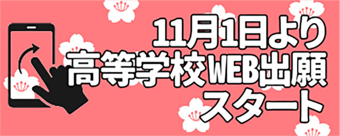 11月1日より高等学校WEB出願スタート