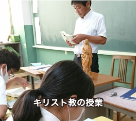キリスト教の授業