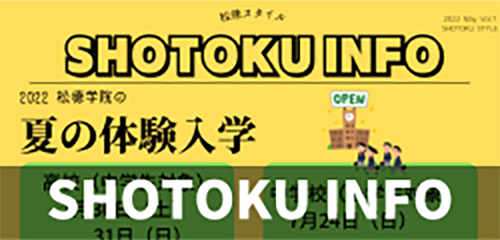SHOTOKU INF2022年5月号