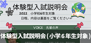 体験型入試説明会（小学6年生対象）バナー
