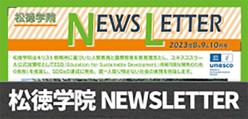 松徳学院NEWSLETTER2023年8・9・10月号