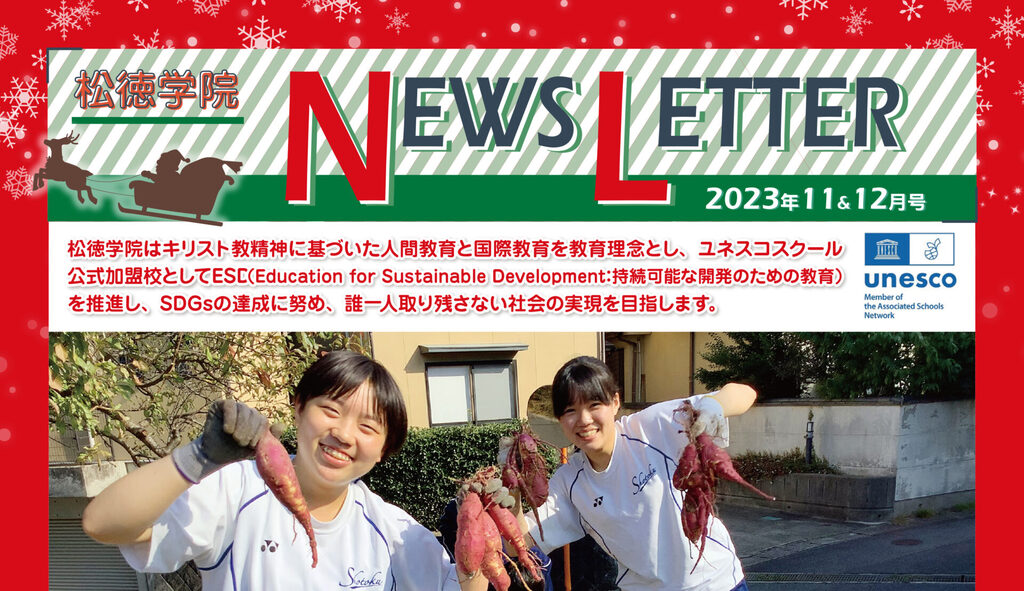 松徳学院NEWS LETTER2023年11・12月号