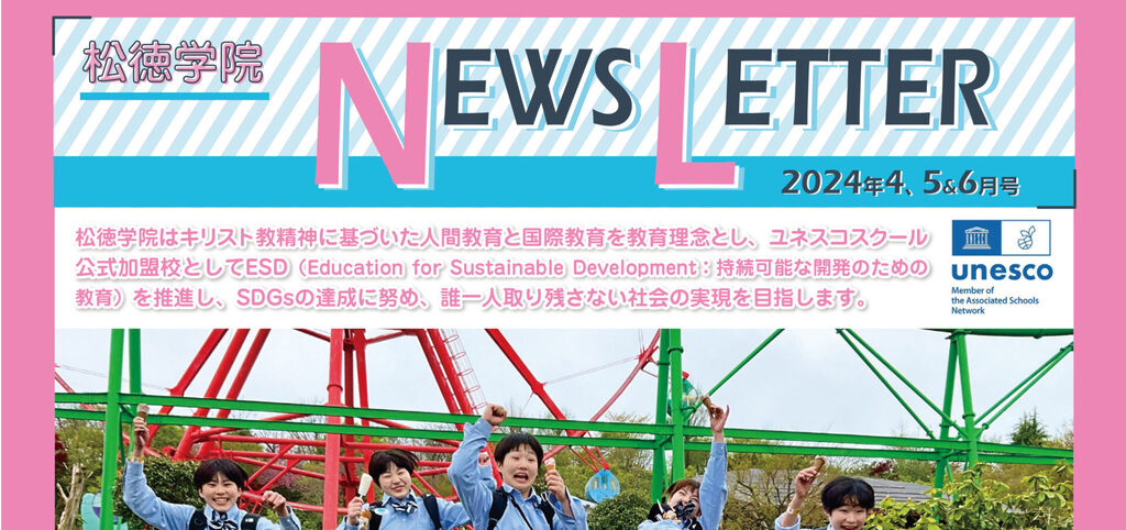 松徳学院NEWS LETTER2024年4・5・6月号