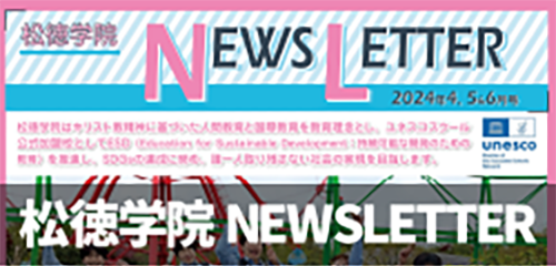 松徳学院NEWSLETTER2024年4・5・6月号