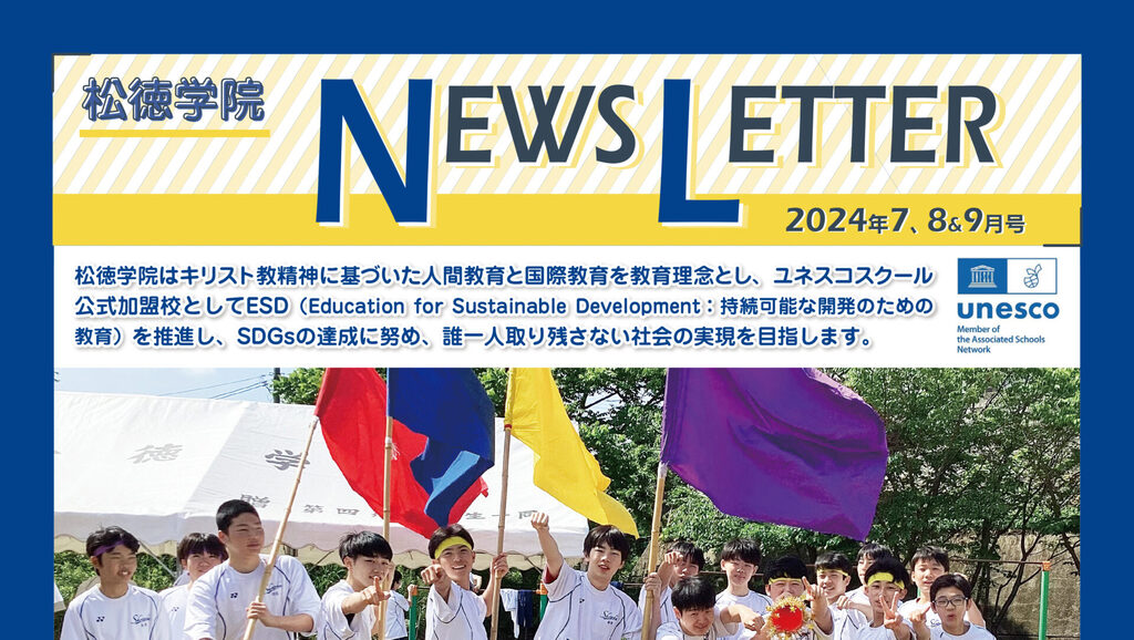 松徳学院NEWS LETTER2024年7・8・9月号