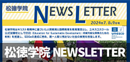 松徳学院NEWSLETTER2024年7・8・9月号