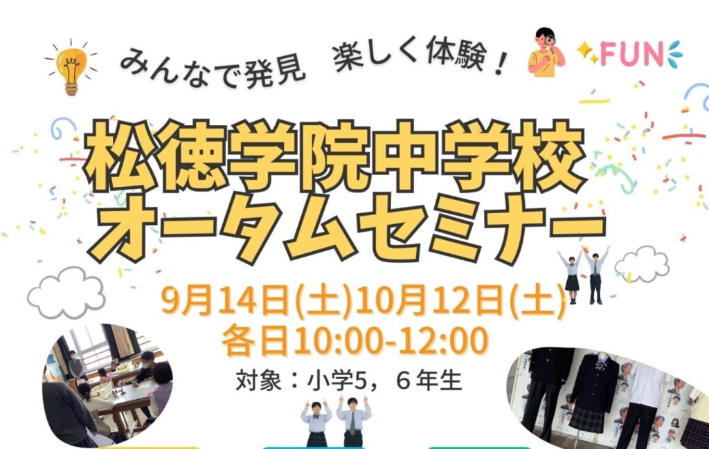 中学校秋の体験入学（オータムセミナー）のご案内