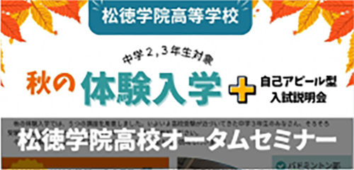 2024松徳学院高等学校オータムセミナー