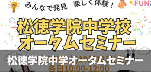 2024松徳学院中学校オータムセミナー