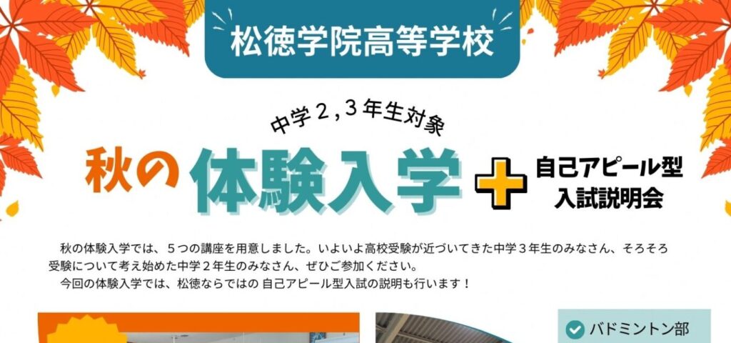 高等学校秋の体験入学（オータムセミナー）のご案内