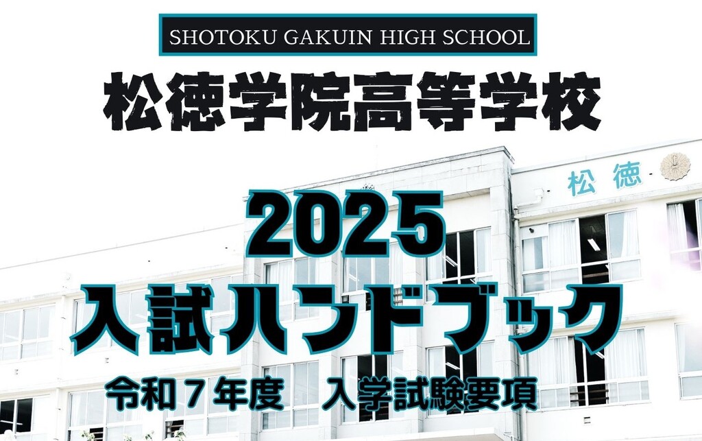 松徳学院高等学校入試ハンドブック公開