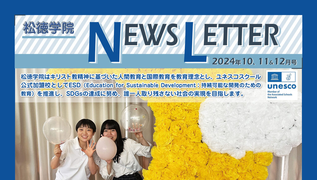 松徳学院NEWS LETTER2024年10・11・12月号