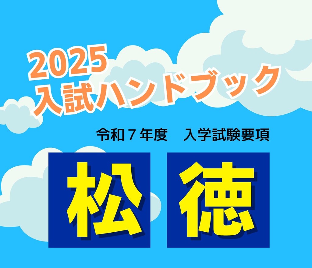 松徳学院中学校入試ハンドブック公開