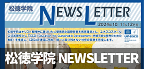 松徳学院NEWSLETTER2024年10・11・12月号