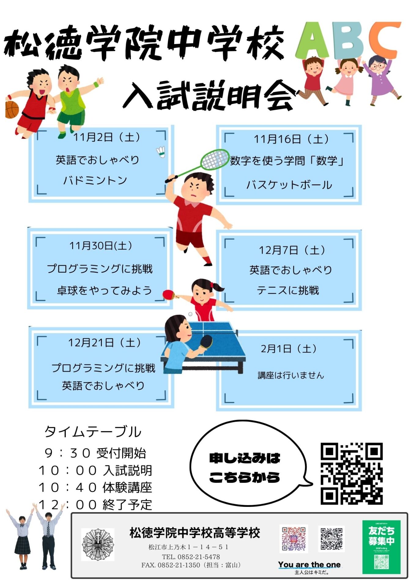 【小学6年生対象】入試説明会の申し込み