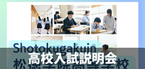 2024松徳学院高校入試