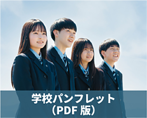 2026学校パンフレット