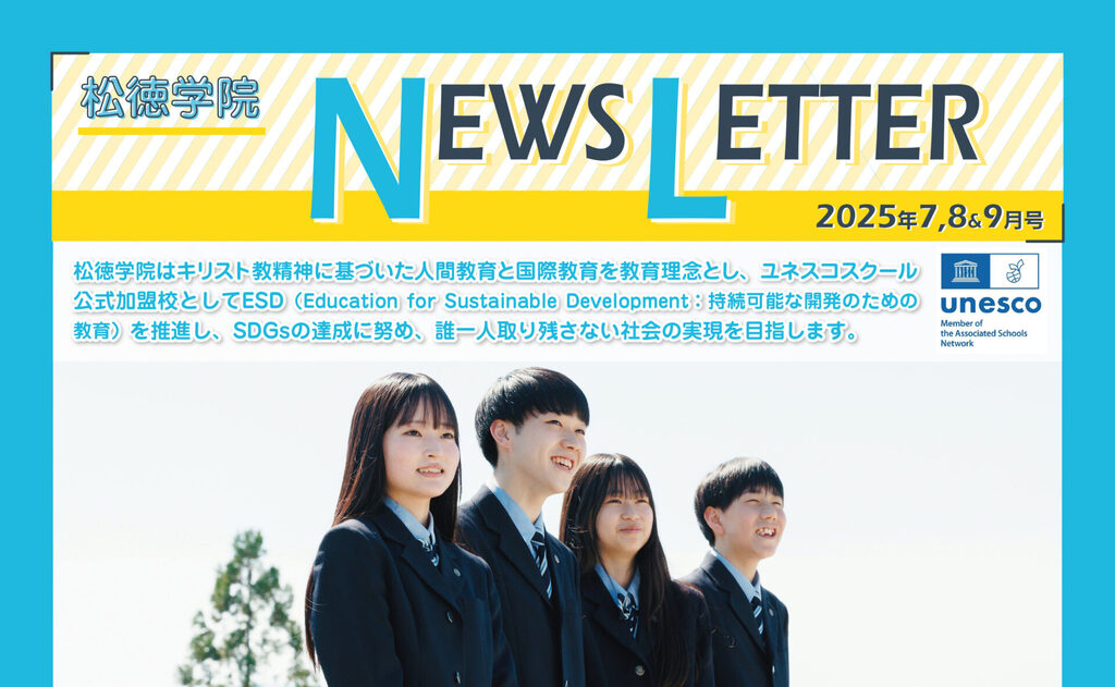 松徳学院NEWS LETTER2025年7・8・9月号