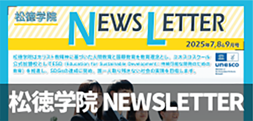松徳学院NEWSLETTER2025年7・8・9月号