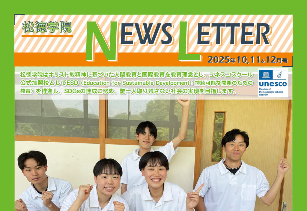 松徳学院NEWS LETTER2025年10・11・12月号