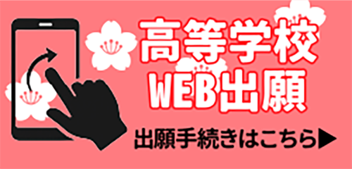 高等学校WEB出願