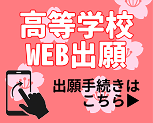 高等学校WEB出願