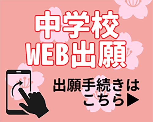 中学校WEB出願
