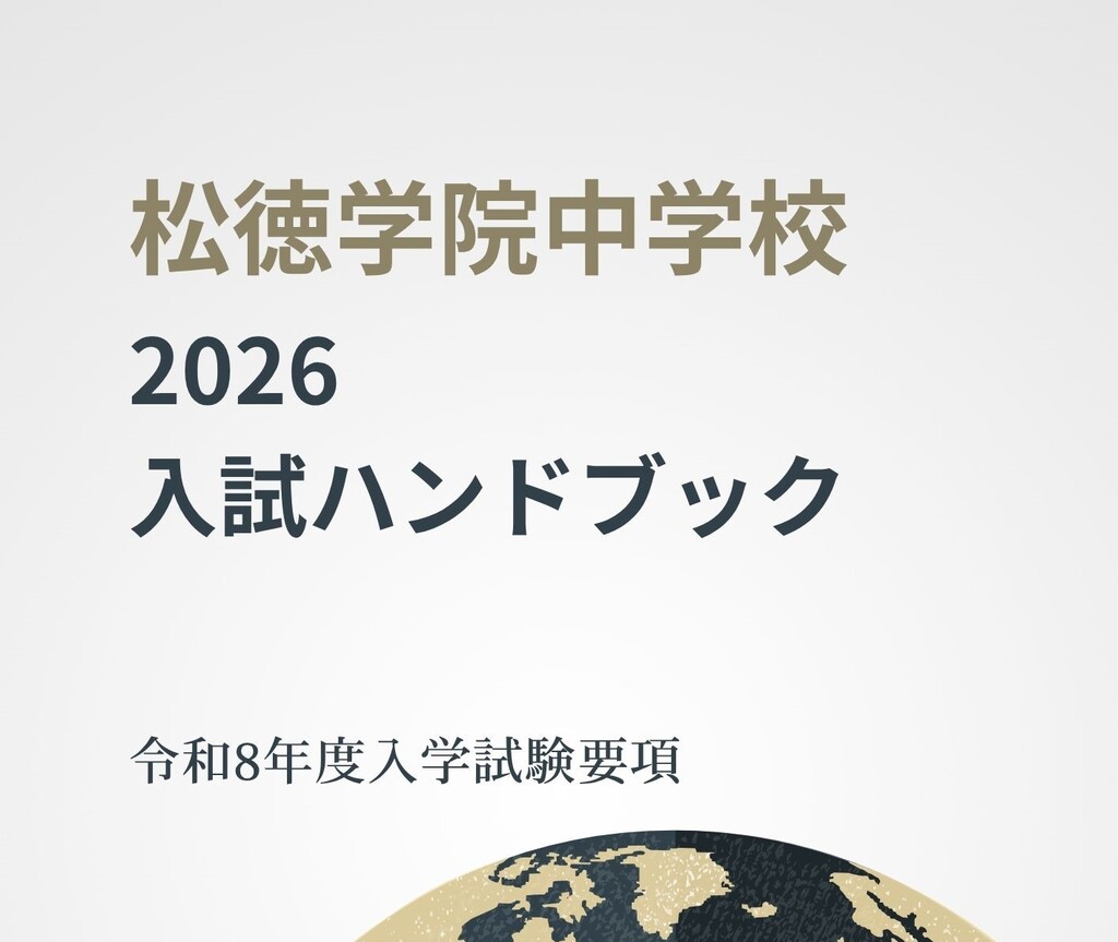 松徳学院中学校　入試ハンドブック