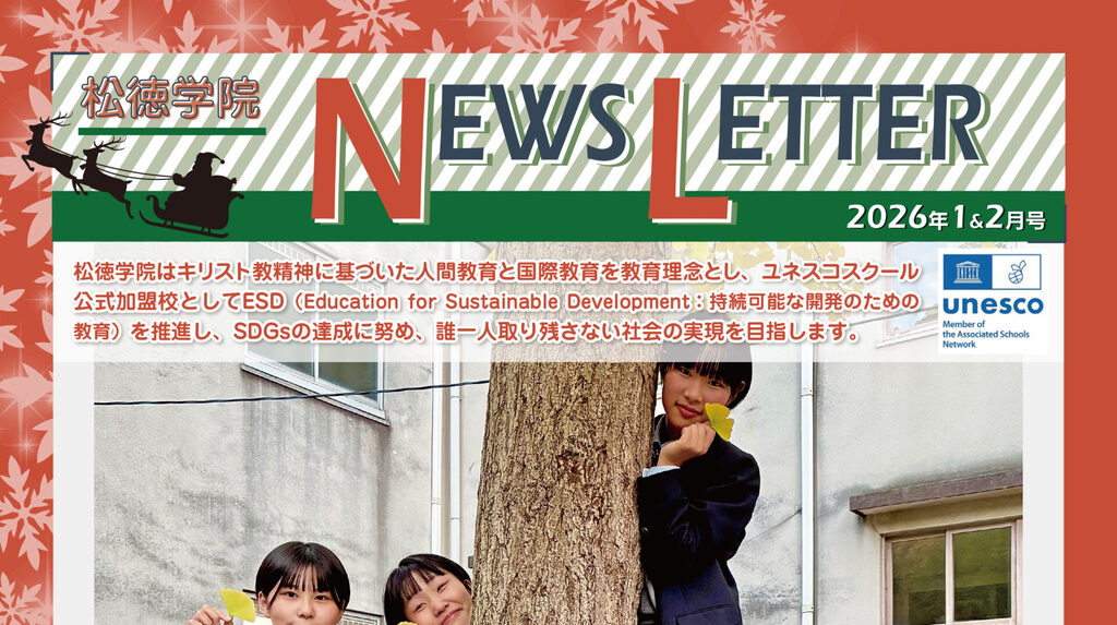 松徳学院NEWS LETTER2026年1・2月号