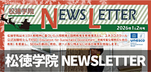 松徳学院NEWSLETTER2026年1・2月号